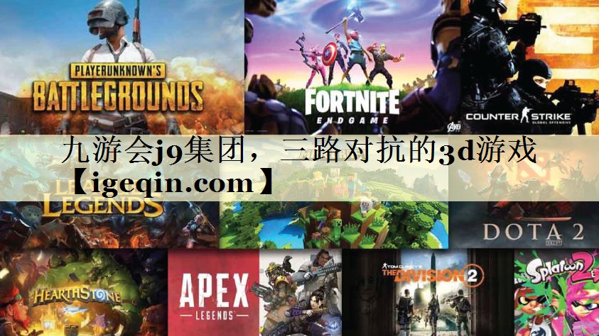 t星空游戏集团，三路对抗的3d游戏